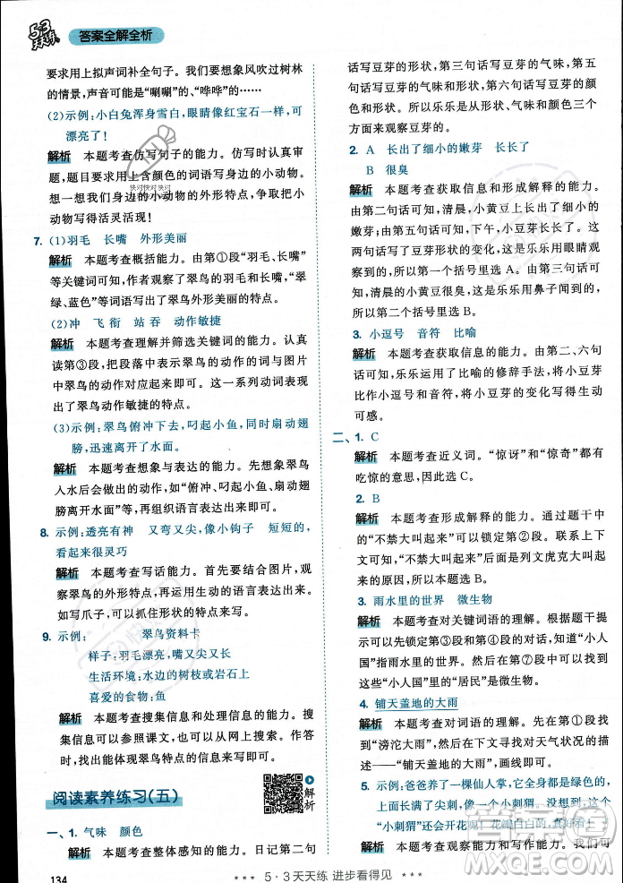 教育科學(xué)出版社2023年秋53天天練三年級(jí)上冊(cè)語(yǔ)文人教版答案