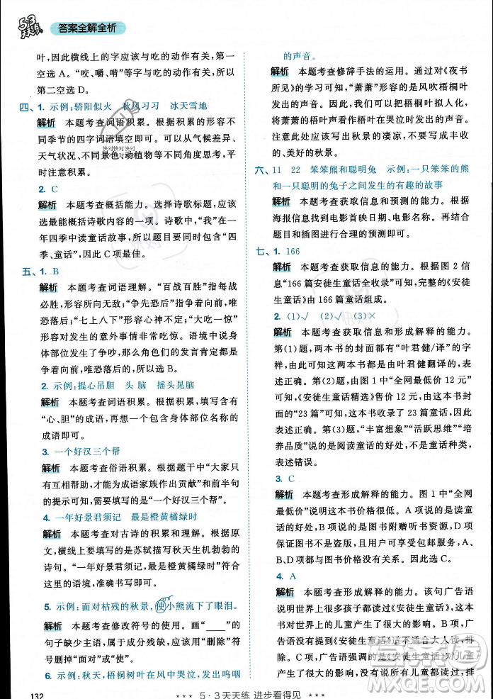 教育科學(xué)出版社2023年秋53天天練三年級(jí)上冊(cè)語(yǔ)文人教版答案