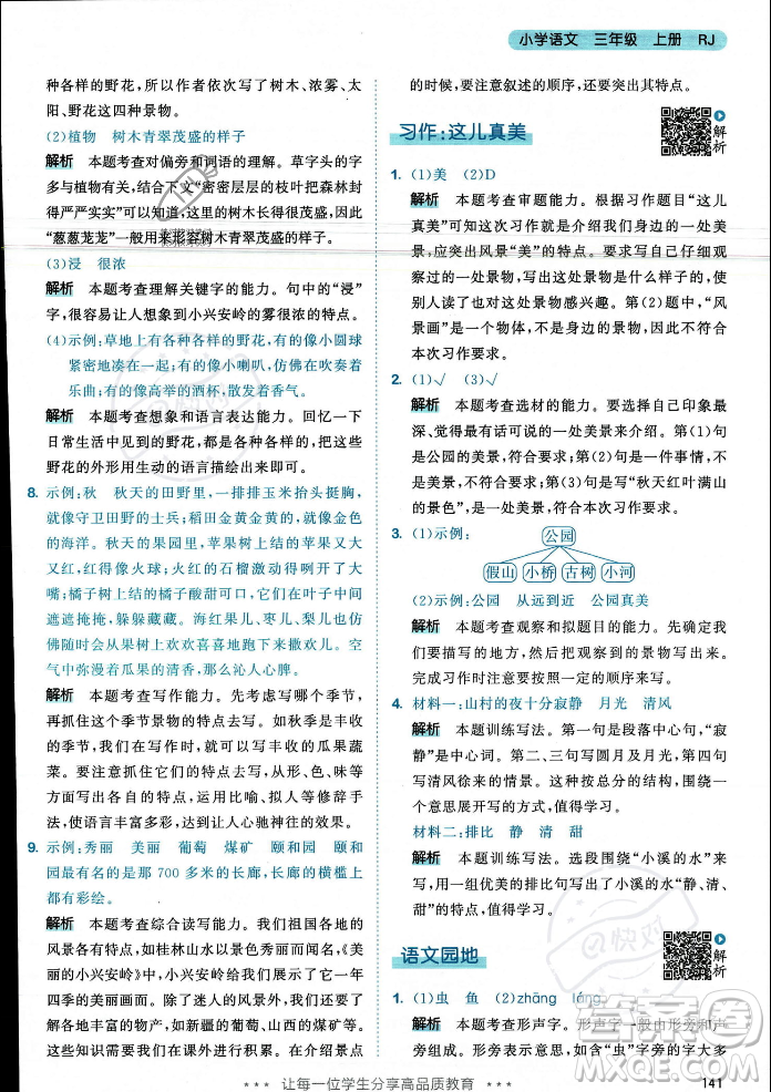 教育科學(xué)出版社2023年秋53天天練三年級(jí)上冊(cè)語(yǔ)文人教版答案