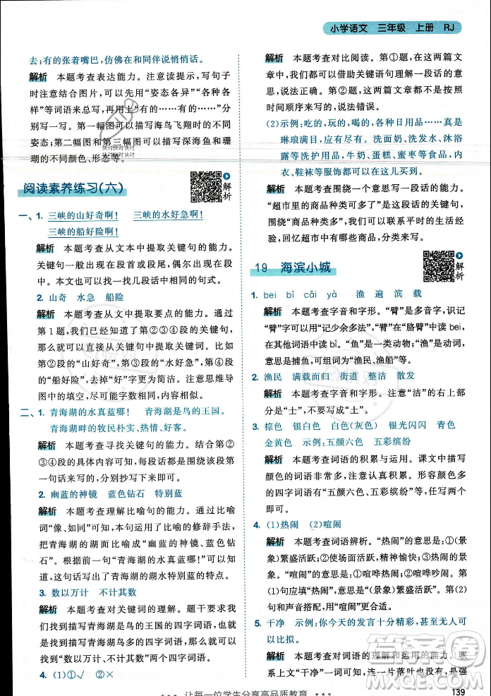 教育科學(xué)出版社2023年秋53天天練三年級(jí)上冊(cè)語(yǔ)文人教版答案