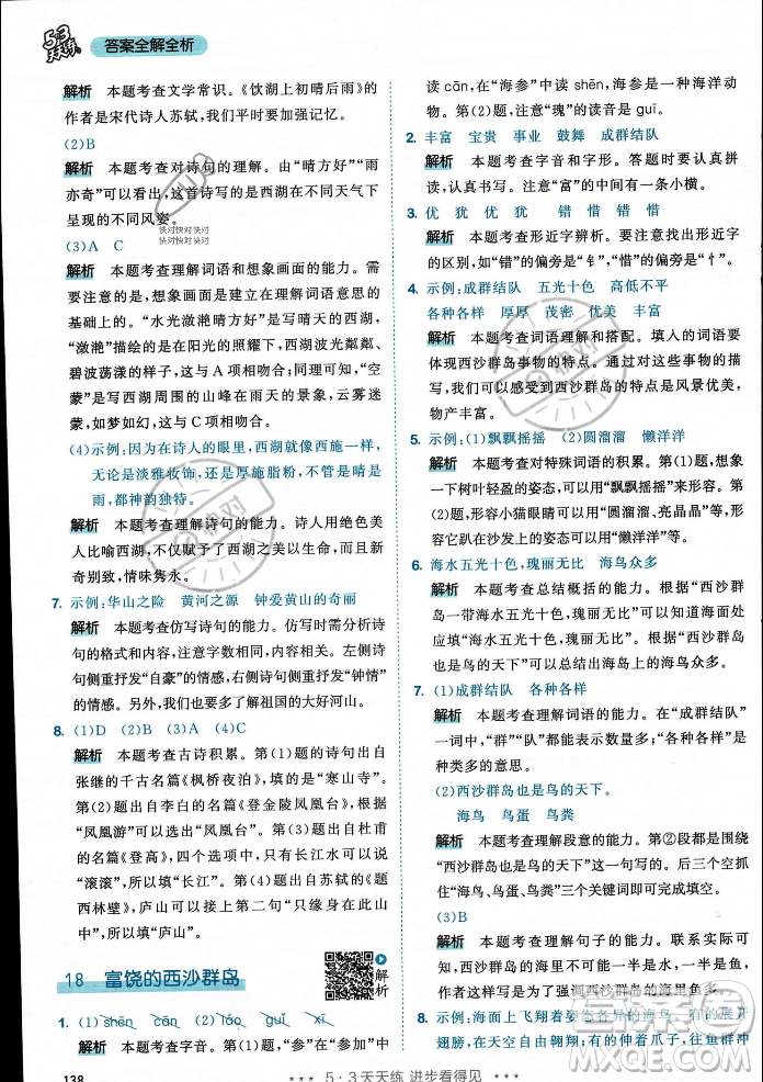 教育科學(xué)出版社2023年秋53天天練三年級(jí)上冊(cè)語(yǔ)文人教版答案