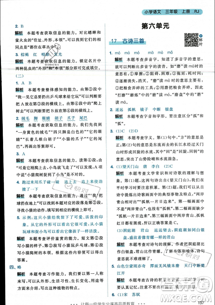 教育科學(xué)出版社2023年秋53天天練三年級(jí)上冊(cè)語(yǔ)文人教版答案