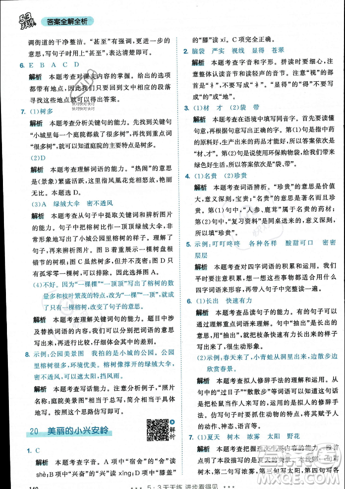 教育科學(xué)出版社2023年秋53天天練三年級(jí)上冊(cè)語(yǔ)文人教版答案