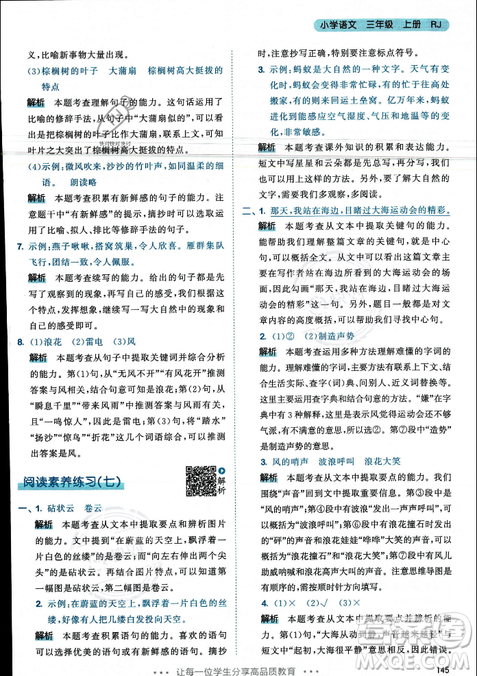 教育科學(xué)出版社2023年秋53天天練三年級(jí)上冊(cè)語(yǔ)文人教版答案
