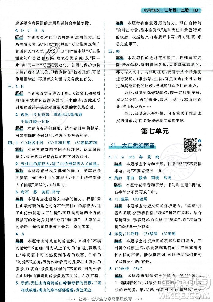 教育科學(xué)出版社2023年秋53天天練三年級(jí)上冊(cè)語(yǔ)文人教版答案