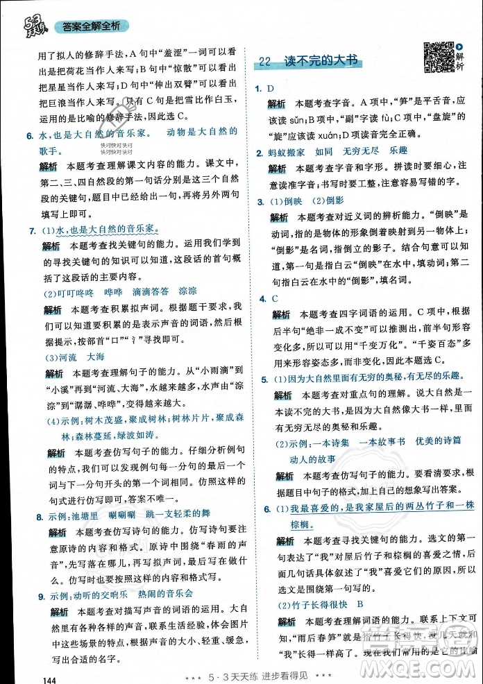 教育科學(xué)出版社2023年秋53天天練三年級(jí)上冊(cè)語(yǔ)文人教版答案