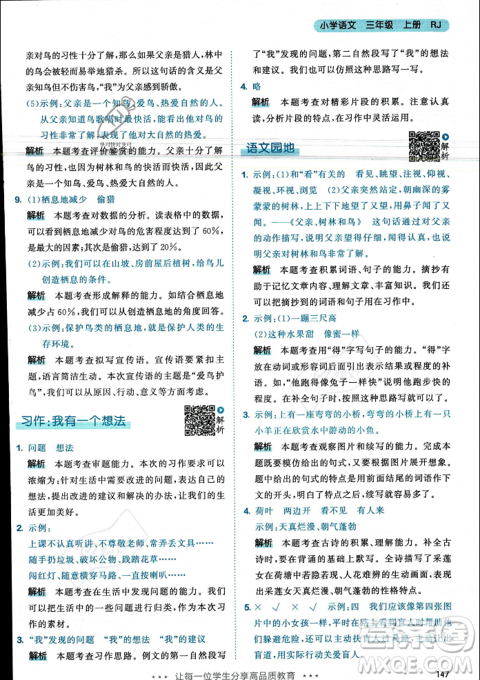 教育科學(xué)出版社2023年秋53天天練三年級(jí)上冊(cè)語(yǔ)文人教版答案