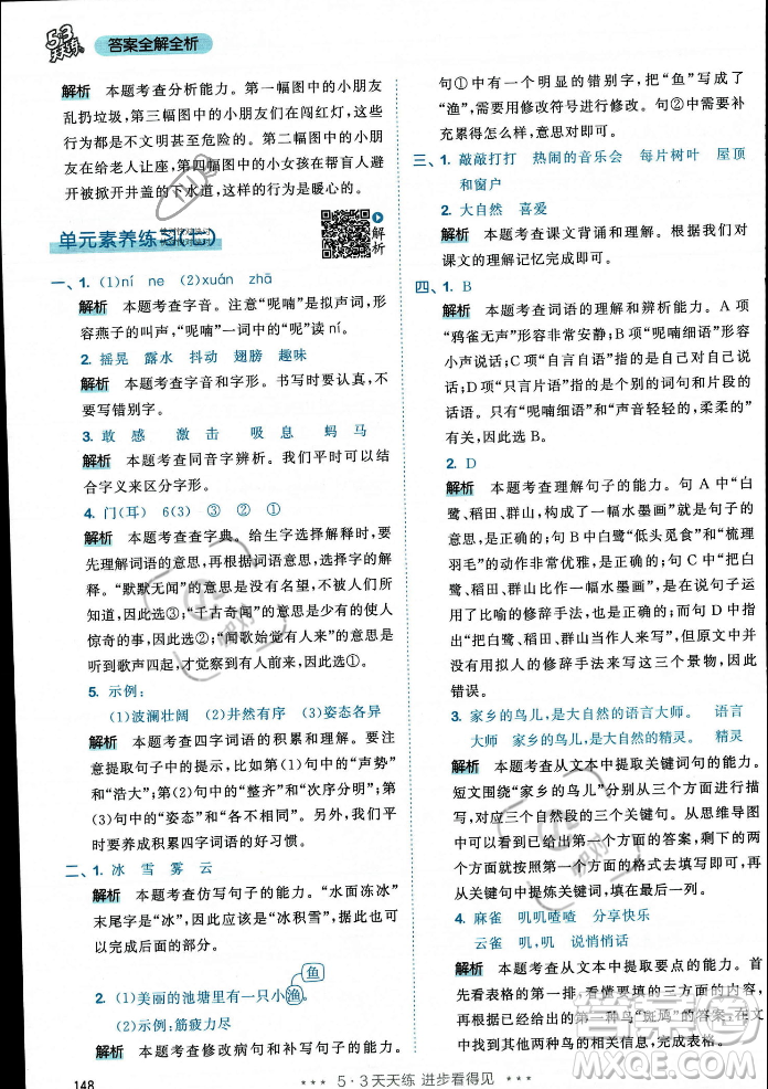 教育科學(xué)出版社2023年秋53天天練三年級(jí)上冊(cè)語(yǔ)文人教版答案
