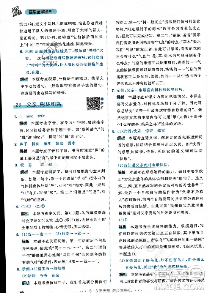 教育科學(xué)出版社2023年秋53天天練三年級(jí)上冊(cè)語(yǔ)文人教版答案