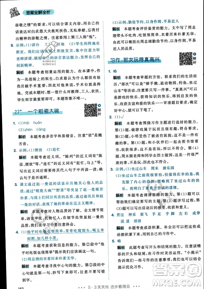 教育科學(xué)出版社2023年秋53天天練三年級(jí)上冊(cè)語(yǔ)文人教版答案