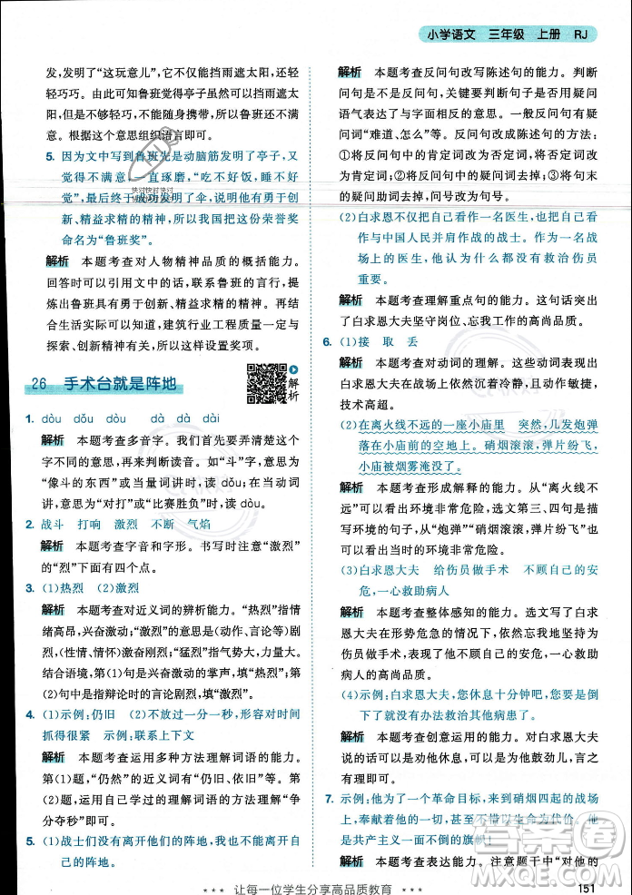 教育科學(xué)出版社2023年秋53天天練三年級(jí)上冊(cè)語(yǔ)文人教版答案