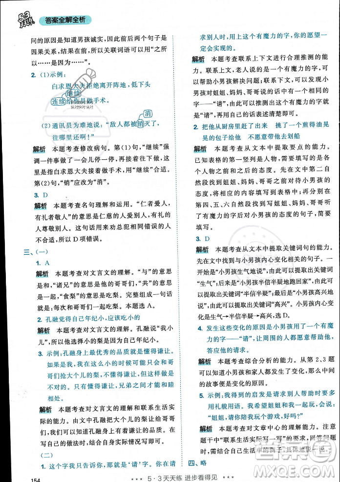 教育科學(xué)出版社2023年秋53天天練三年級(jí)上冊(cè)語(yǔ)文人教版答案