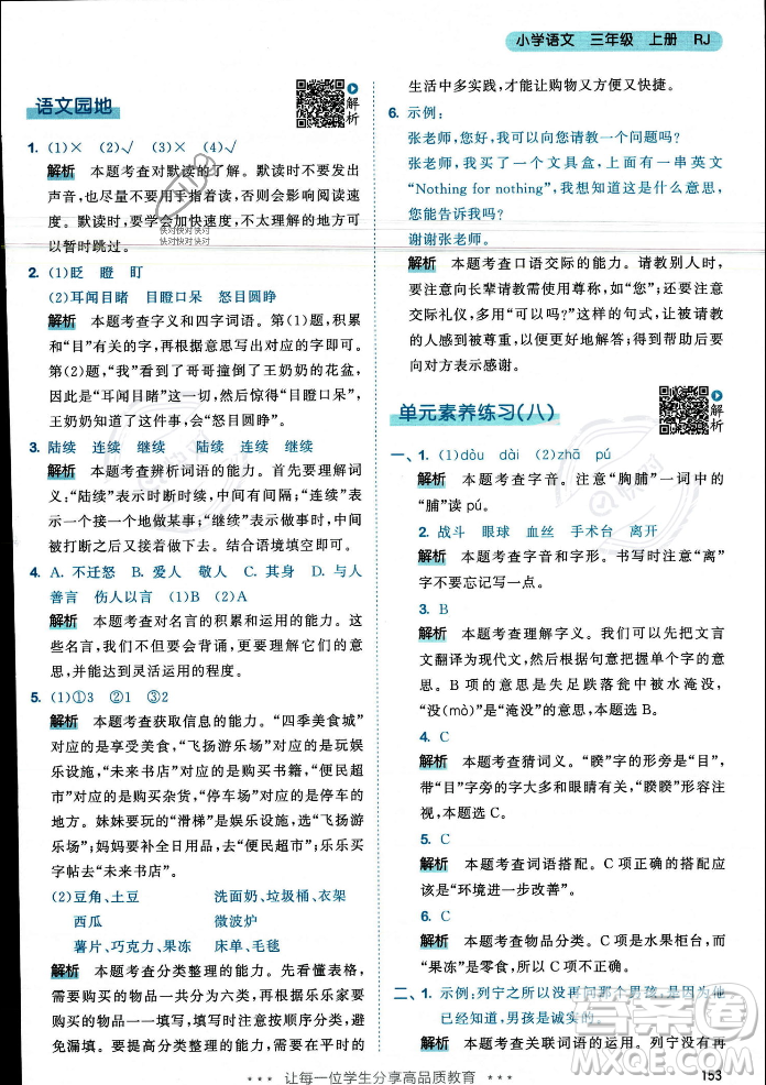 教育科學(xué)出版社2023年秋53天天練三年級(jí)上冊(cè)語(yǔ)文人教版答案