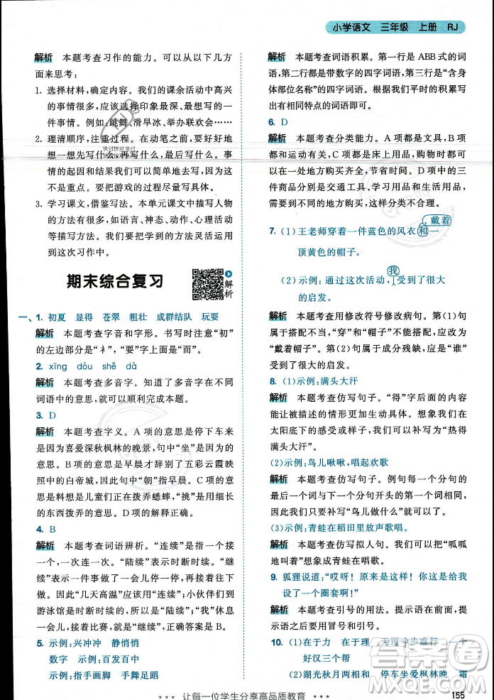 教育科學(xué)出版社2023年秋53天天練三年級(jí)上冊(cè)語(yǔ)文人教版答案