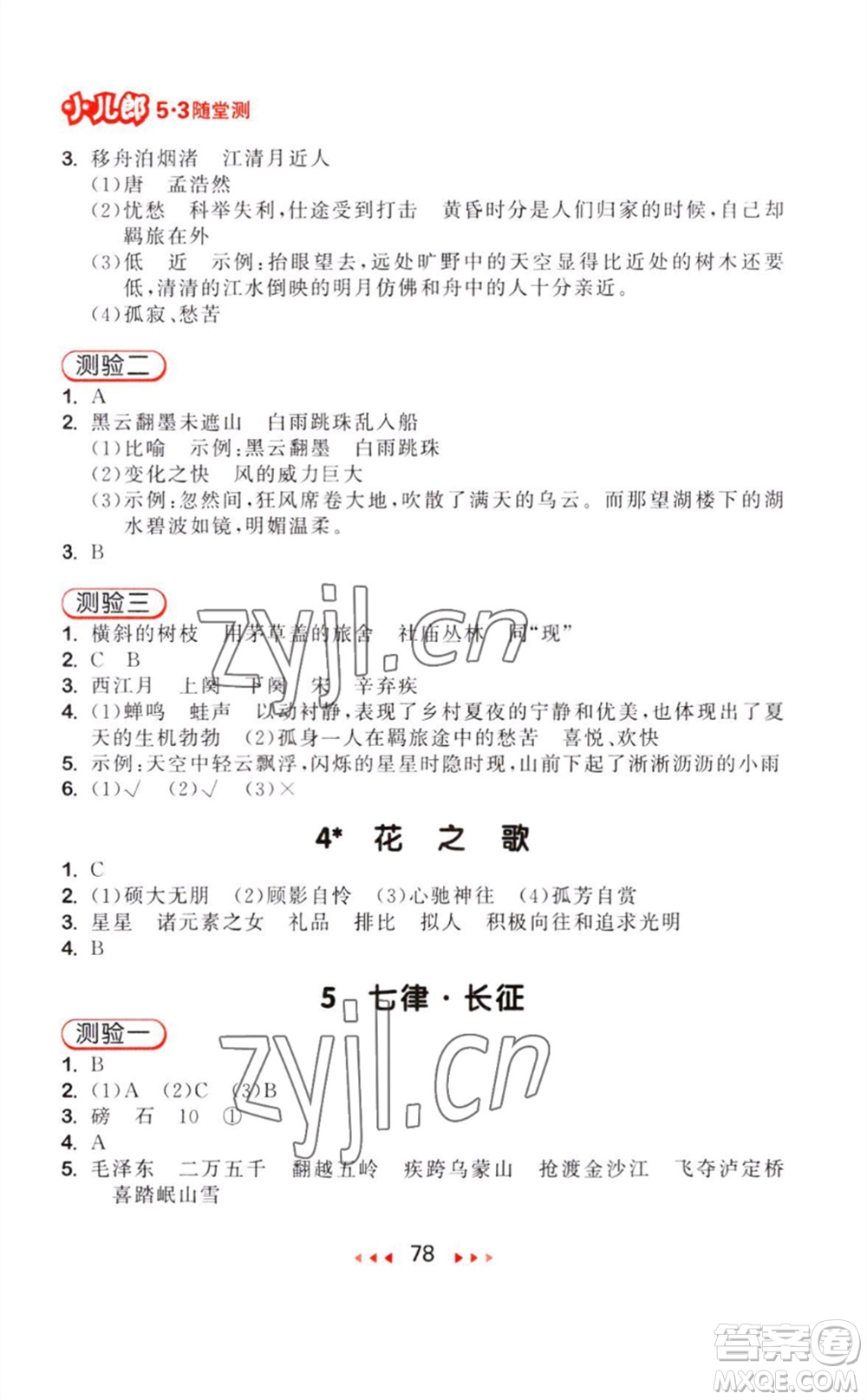 教育科學出版社2023年秋季53隨堂測六年級語文上冊人教版參考答案
