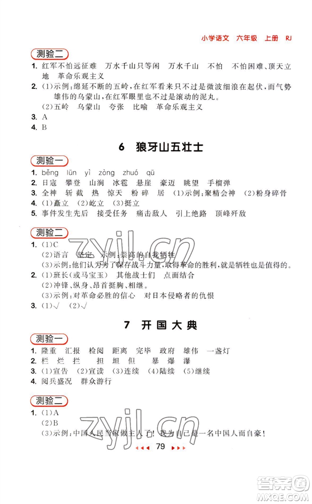 教育科學出版社2023年秋季53隨堂測六年級語文上冊人教版參考答案