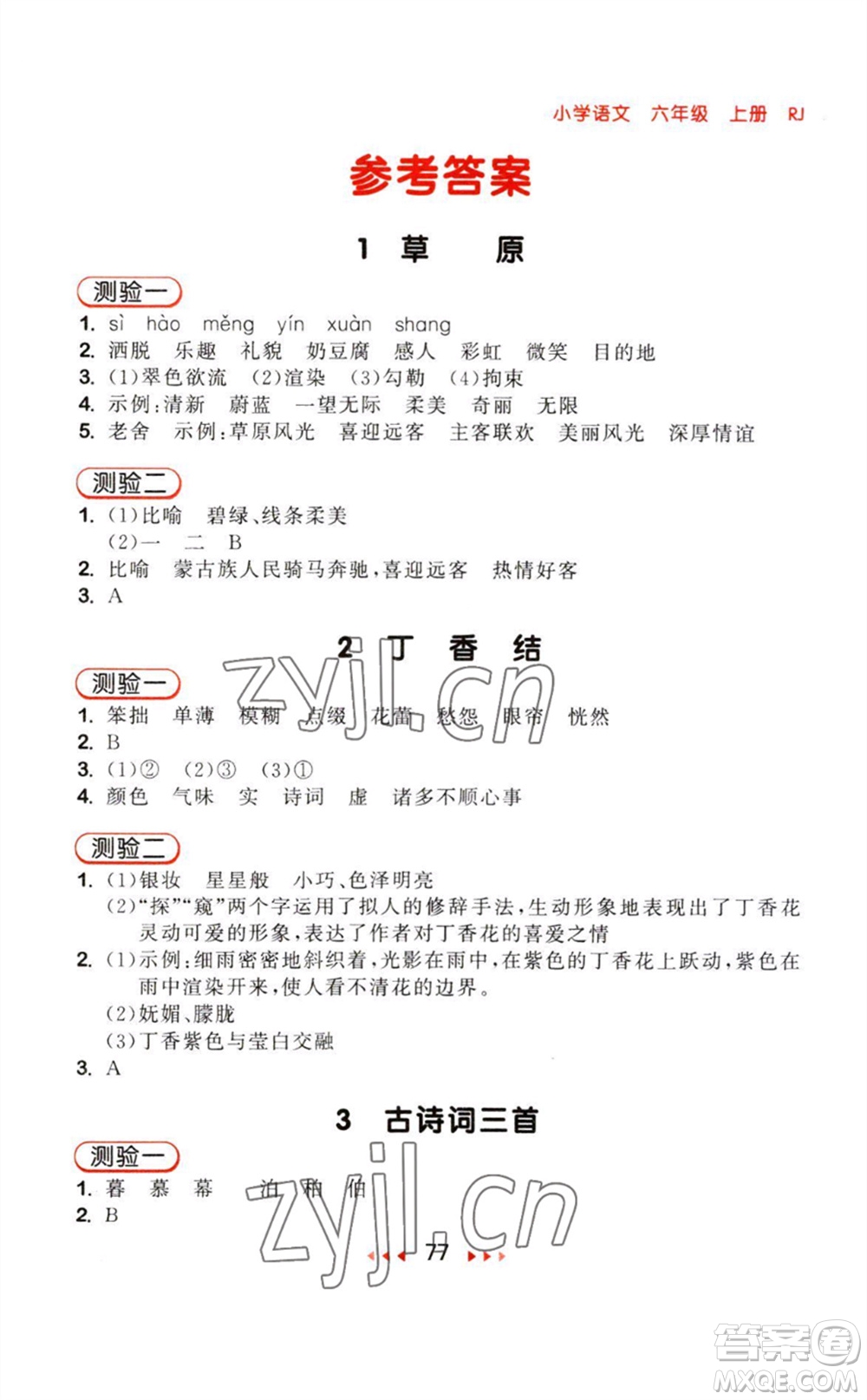 教育科學出版社2023年秋季53隨堂測六年級語文上冊人教版參考答案