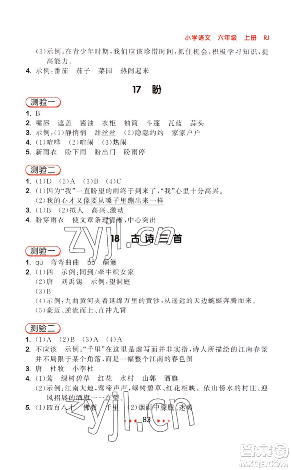 教育科學出版社2023年秋季53隨堂測六年級語文上冊人教版參考答案