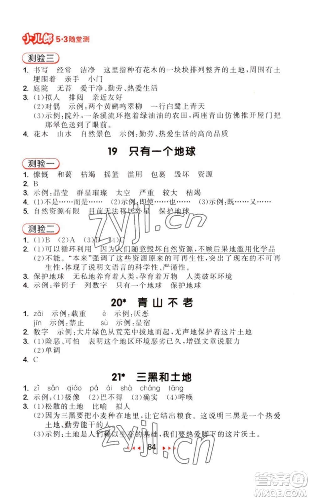 教育科學出版社2023年秋季53隨堂測六年級語文上冊人教版參考答案