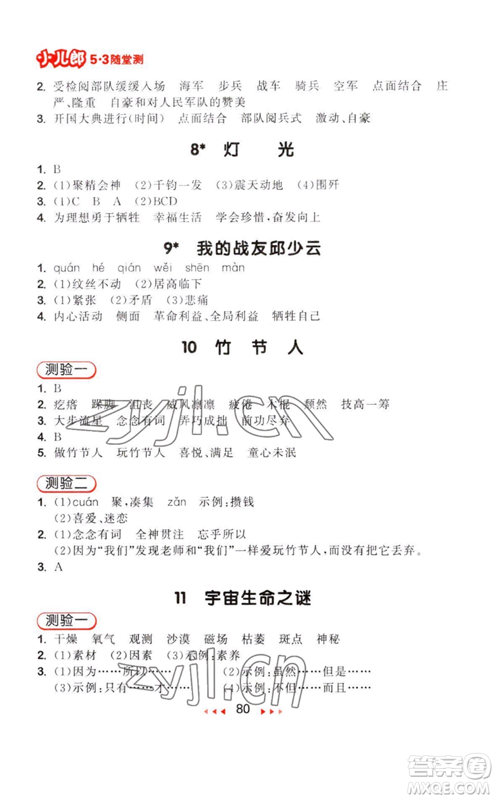 教育科學出版社2023年秋季53隨堂測六年級語文上冊人教版參考答案