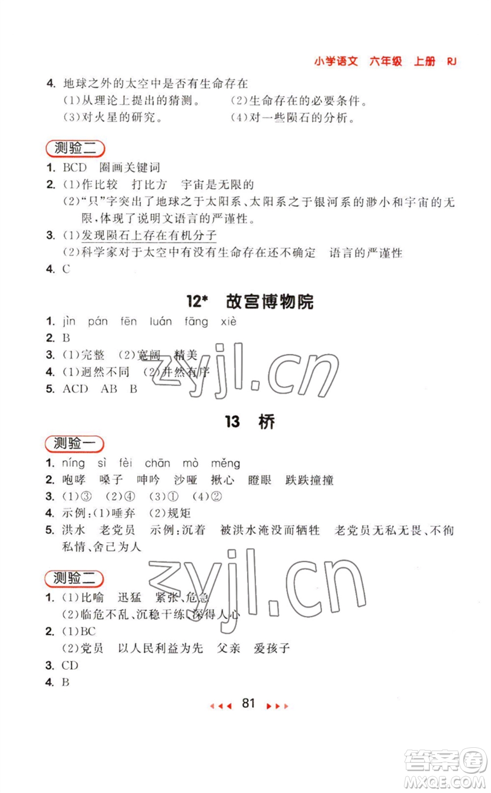 教育科學出版社2023年秋季53隨堂測六年級語文上冊人教版參考答案