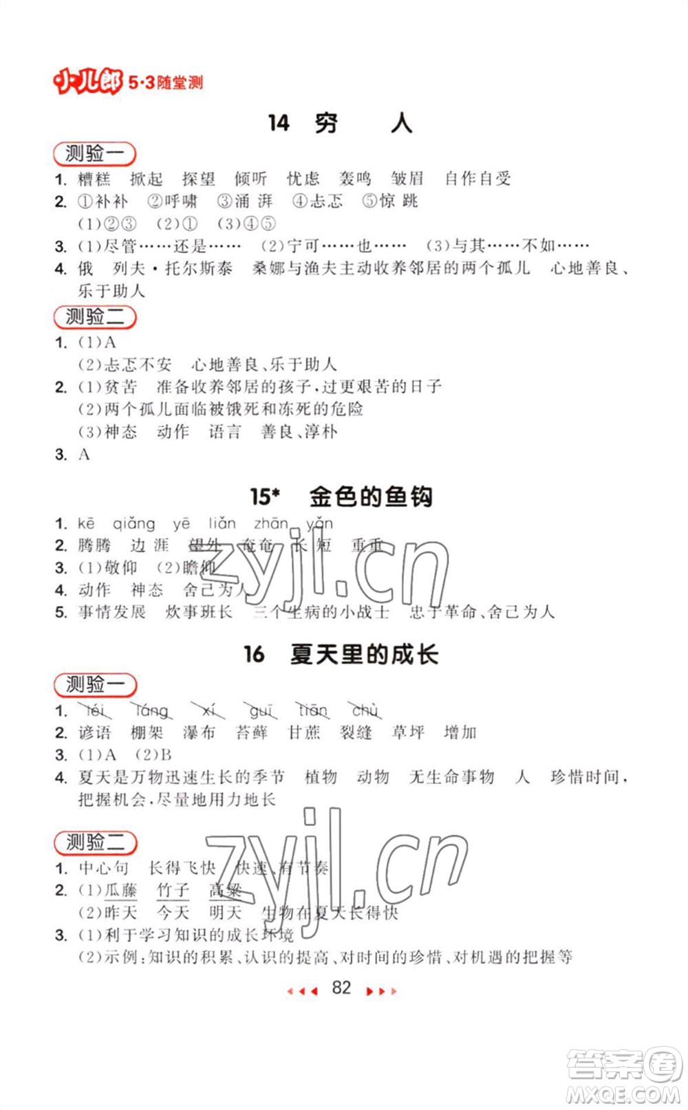教育科學出版社2023年秋季53隨堂測六年級語文上冊人教版參考答案