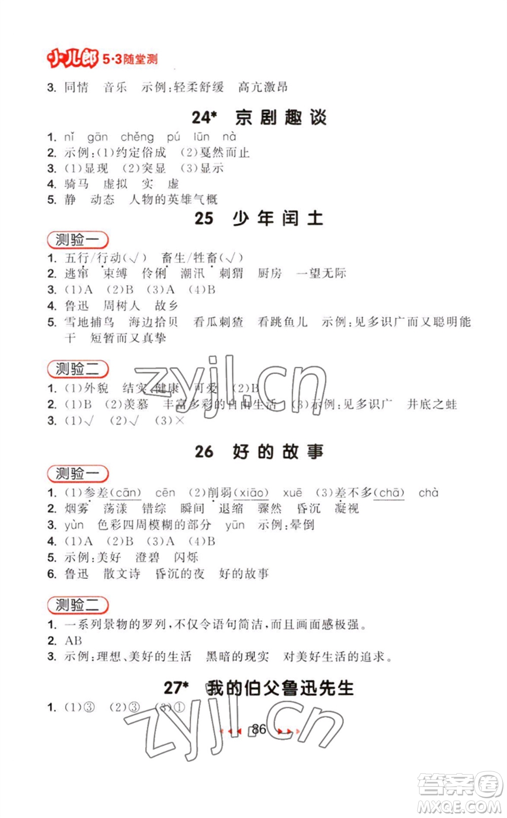 教育科學出版社2023年秋季53隨堂測六年級語文上冊人教版參考答案