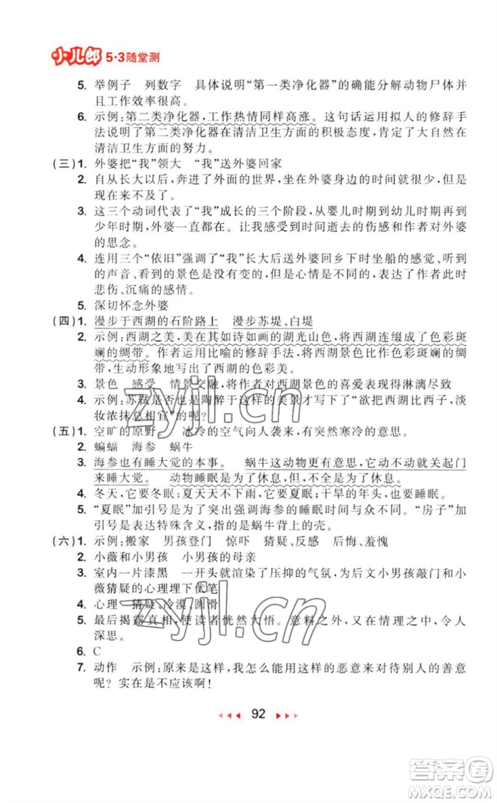 教育科學出版社2023年秋季53隨堂測六年級語文上冊人教版參考答案