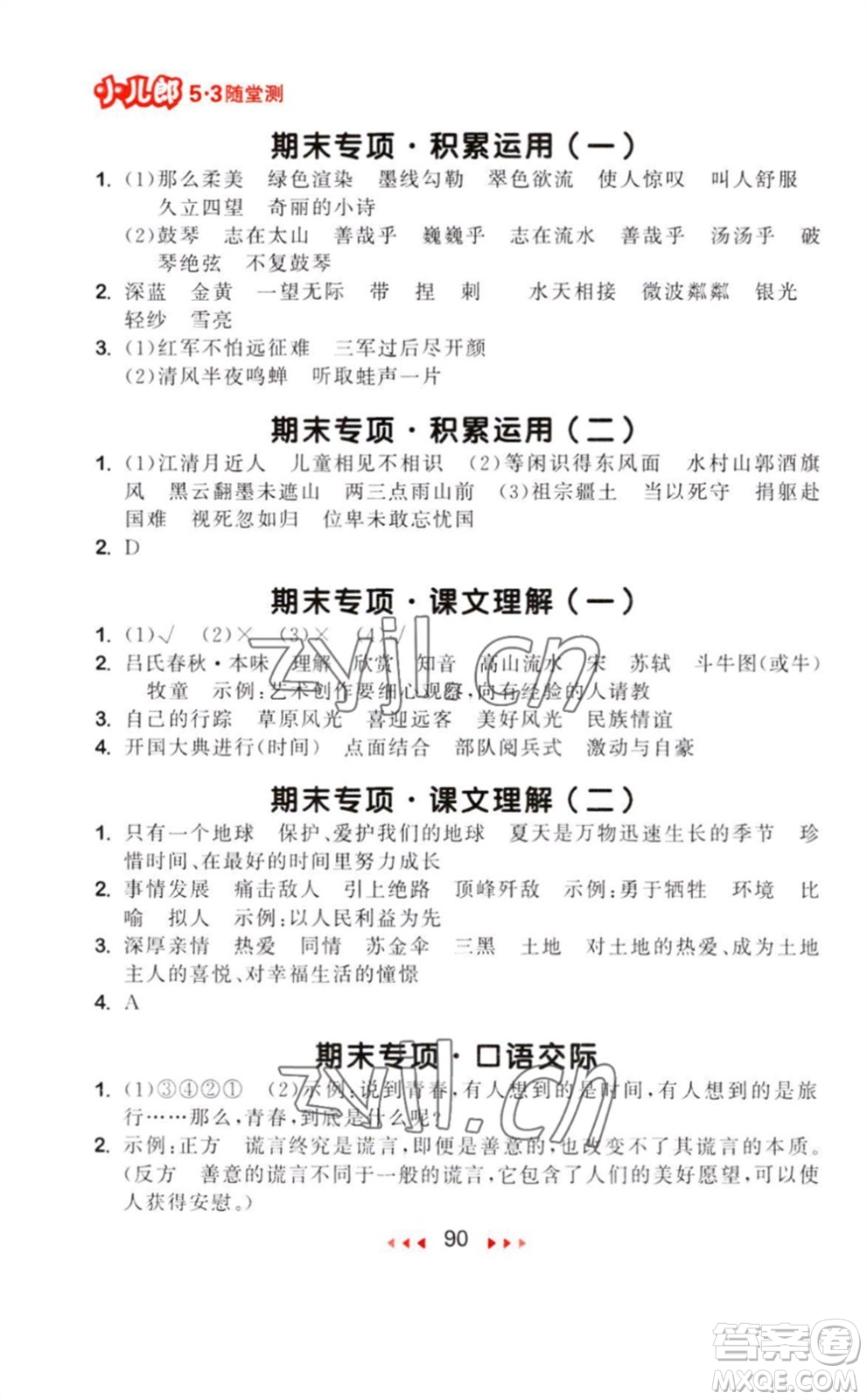 教育科學出版社2023年秋季53隨堂測六年級語文上冊人教版參考答案