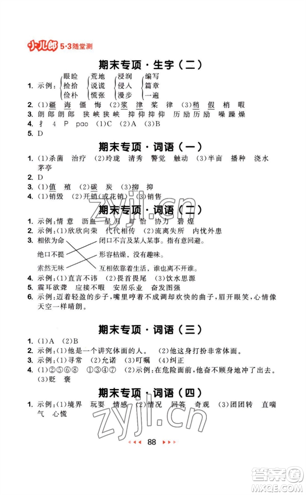 教育科學(xué)出版社2023年秋季53隨堂測(cè)五年級(jí)語(yǔ)文上冊(cè)人教版參考答案
