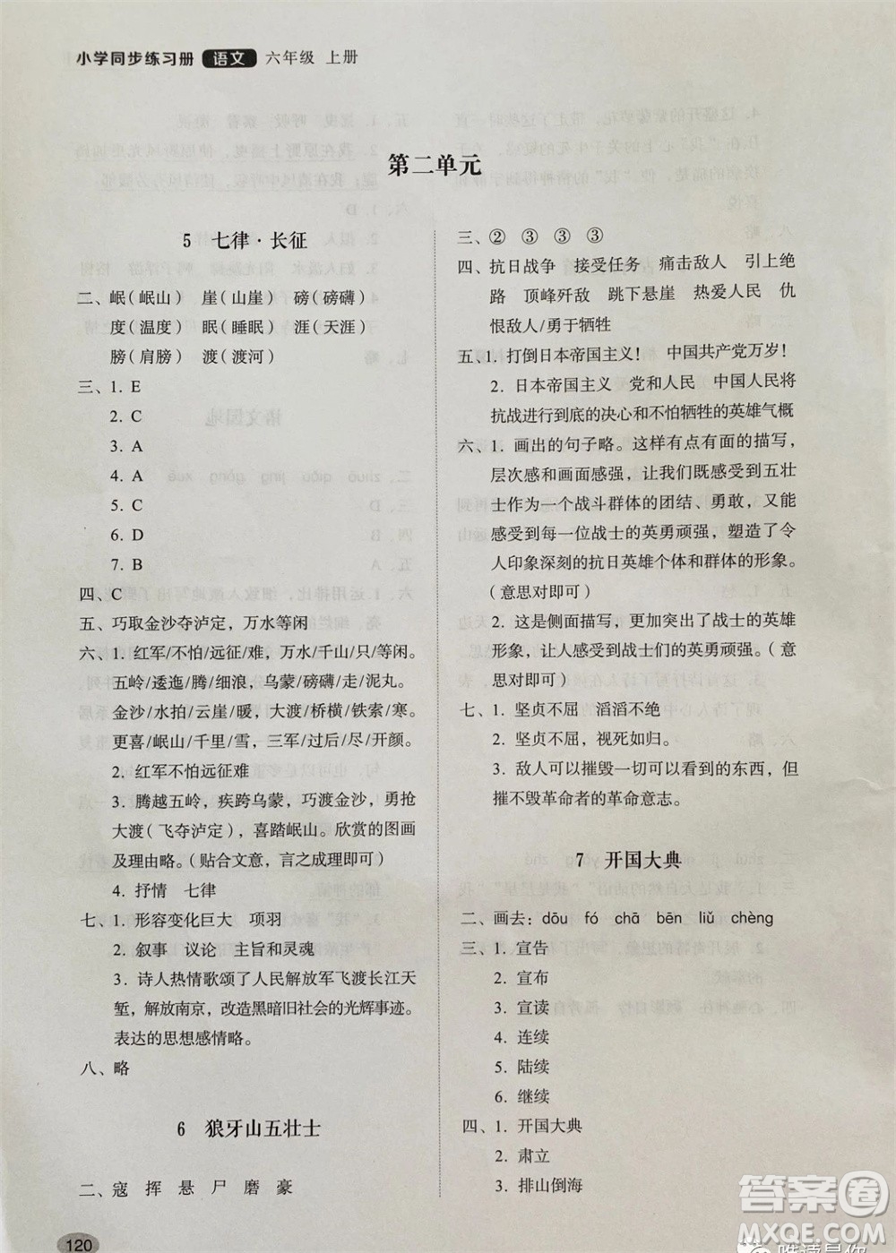 山東人民出版社2023年秋小學(xué)同步練習(xí)冊六年級語文上冊人教版參考答案