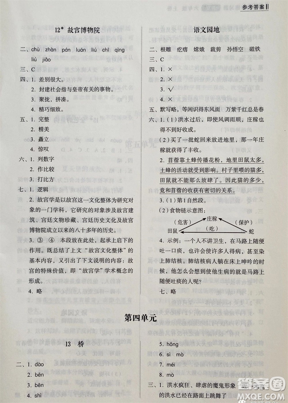 山東人民出版社2023年秋小學(xué)同步練習(xí)冊六年級語文上冊人教版參考答案