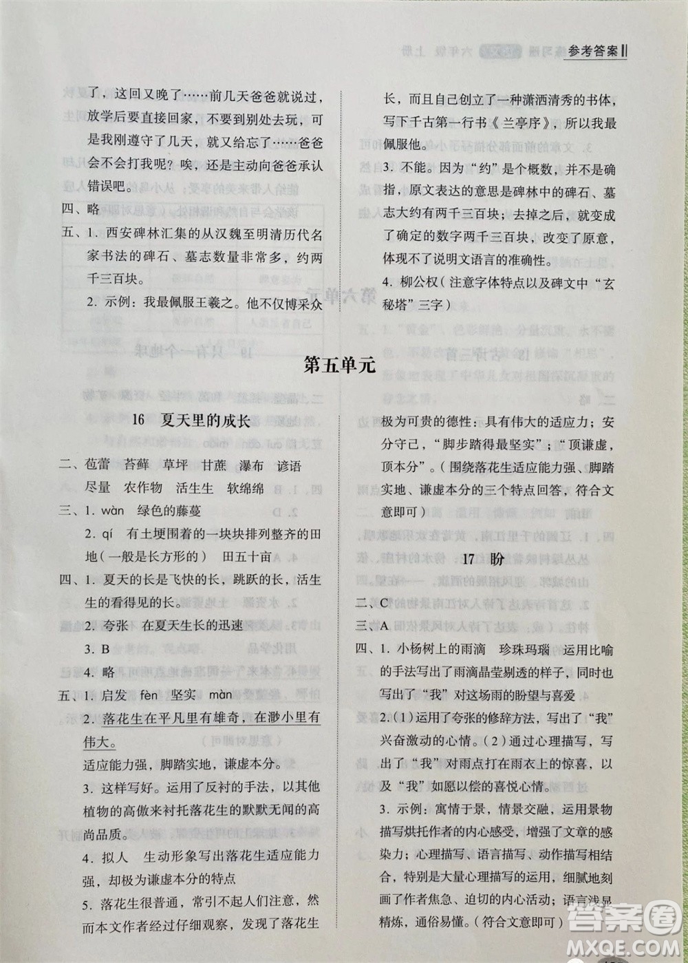 山東人民出版社2023年秋小學(xué)同步練習(xí)冊六年級語文上冊人教版參考答案