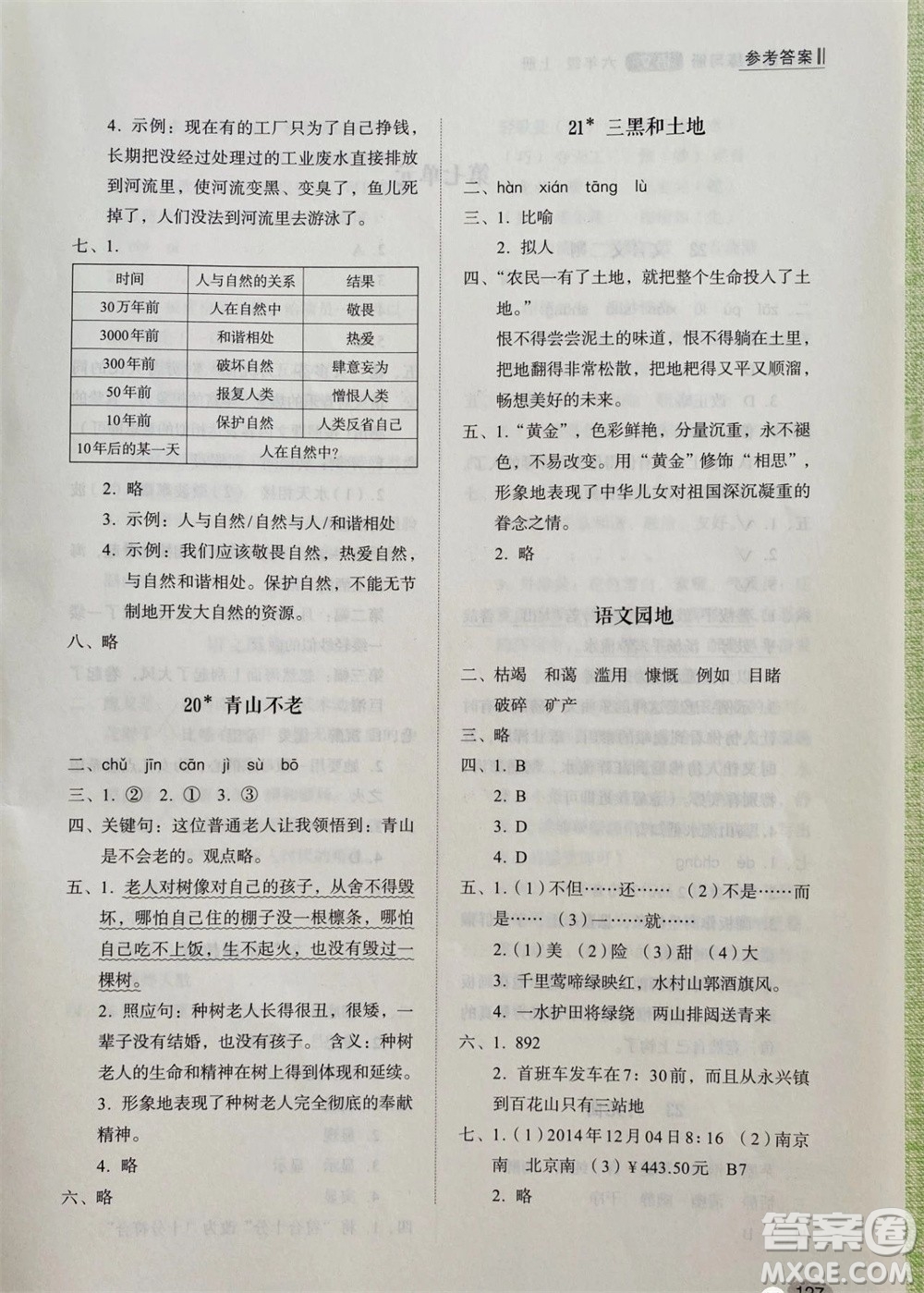 山東人民出版社2023年秋小學(xué)同步練習(xí)冊六年級語文上冊人教版參考答案