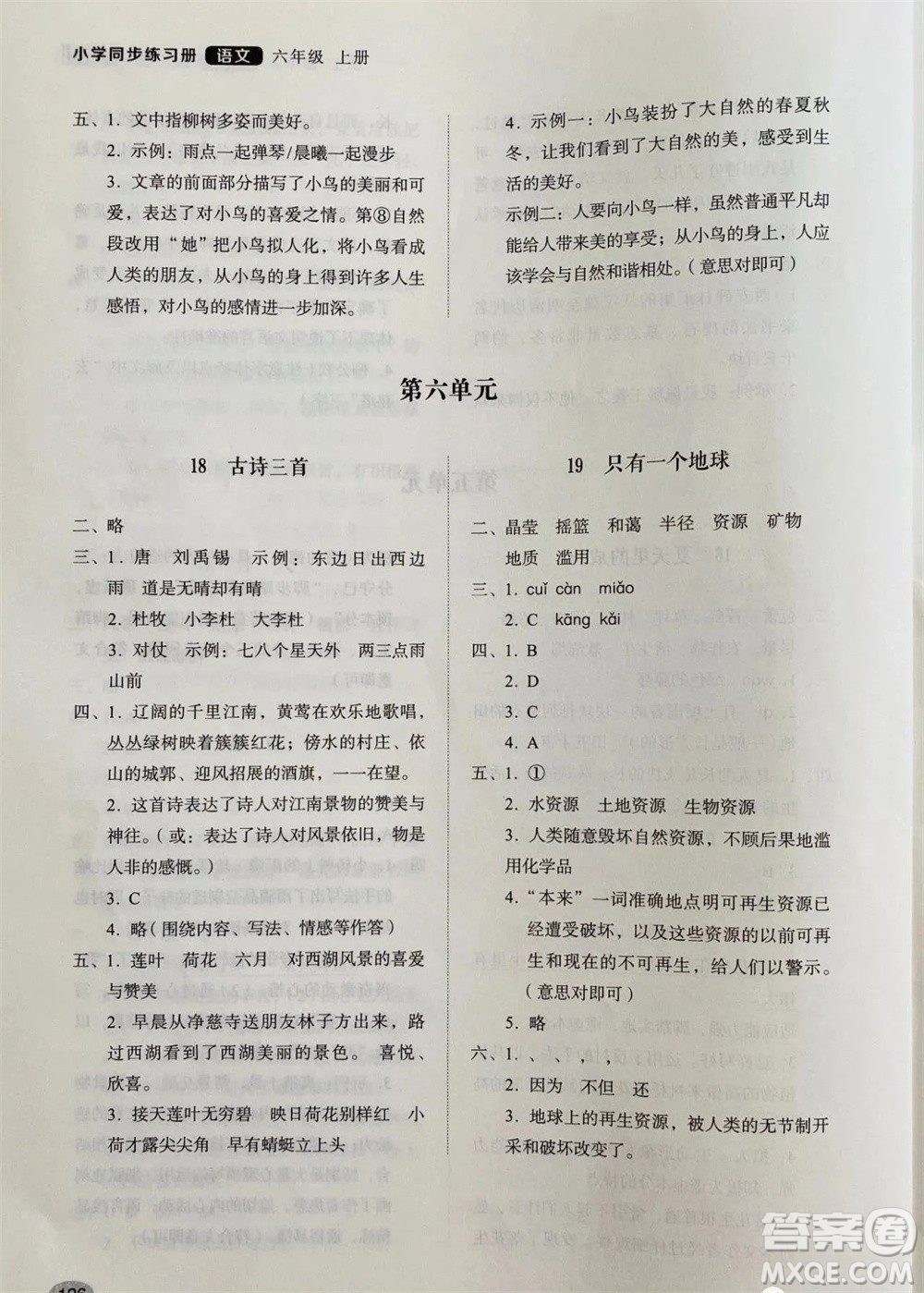 山東人民出版社2023年秋小學(xué)同步練習(xí)冊六年級語文上冊人教版參考答案