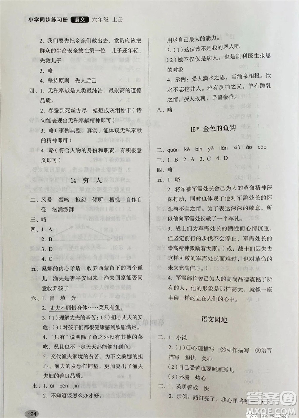 山東人民出版社2023年秋小學(xué)同步練習(xí)冊六年級語文上冊人教版參考答案
