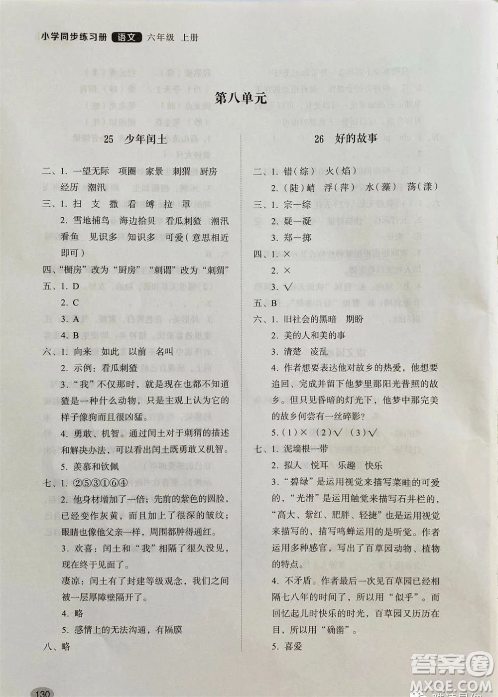 山東人民出版社2023年秋小學(xué)同步練習(xí)冊六年級語文上冊人教版參考答案