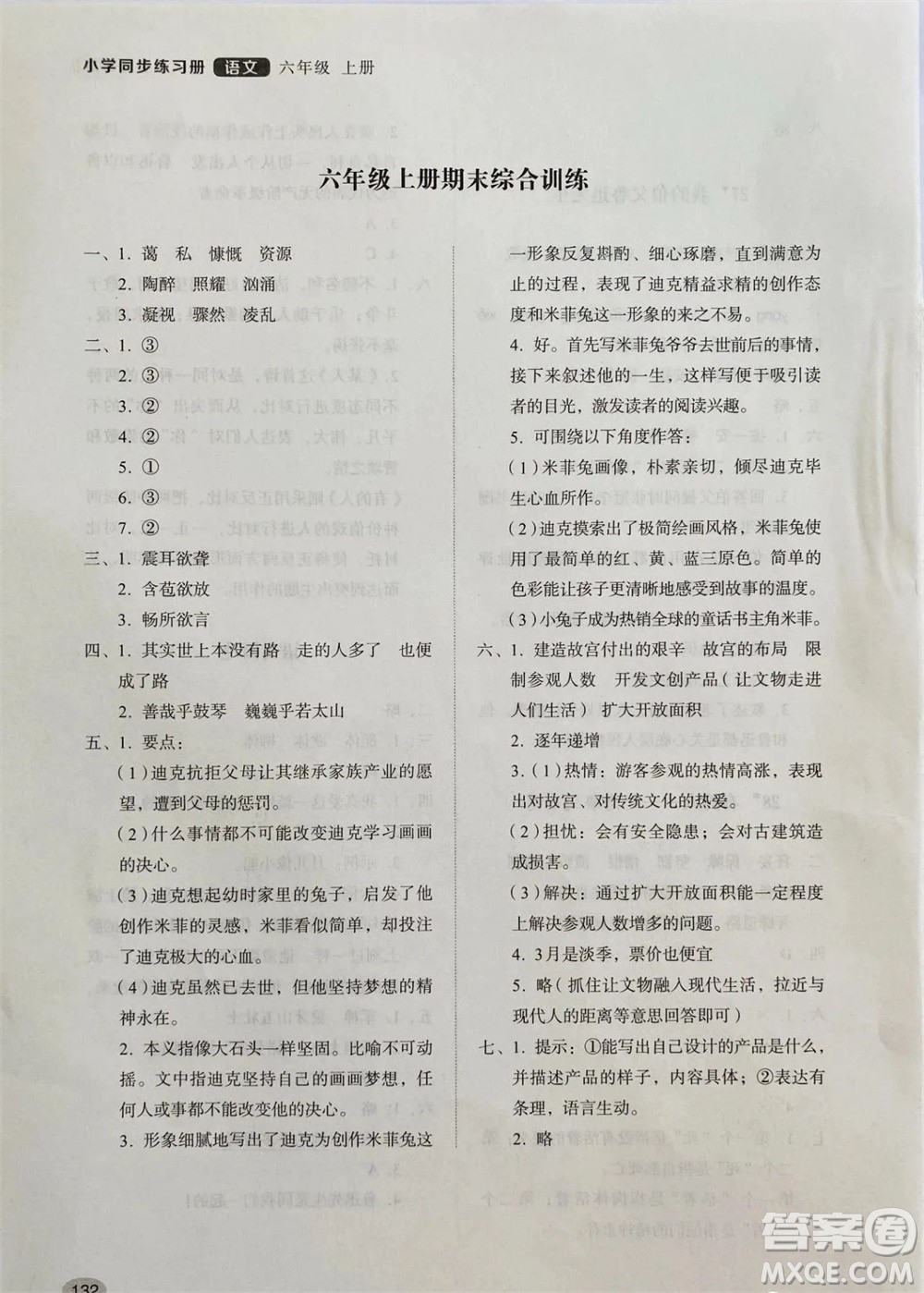 山東人民出版社2023年秋小學(xué)同步練習(xí)冊六年級語文上冊人教版參考答案
