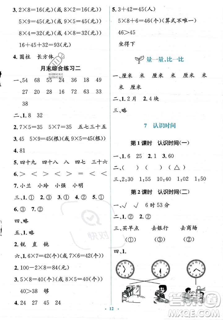 人民教育出版社2023年秋人教金學典同步解析與測評學考練二年級上冊數(shù)學人教版答案