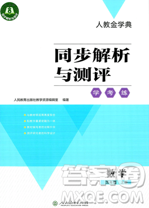 人民教育出版社2023年秋人教金學(xué)典同步解析與測評學(xué)考練五年級上冊數(shù)學(xué)人教版答案