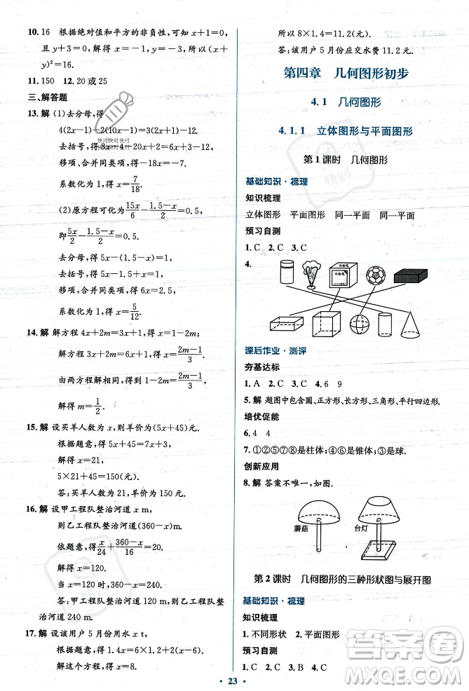 人民教育出版社2023年秋人教金學(xué)典同步解析與測評學(xué)考練七年級上冊數(shù)學(xué)人教版答案