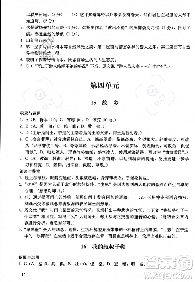 廣州出版社2023年秋陽光學(xué)業(yè)評價(jià)九年級上冊語文人教版答案