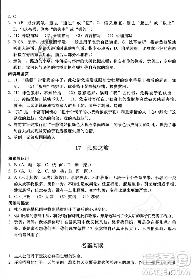 廣州出版社2023年秋陽光學(xué)業(yè)評價(jià)九年級上冊語文人教版答案