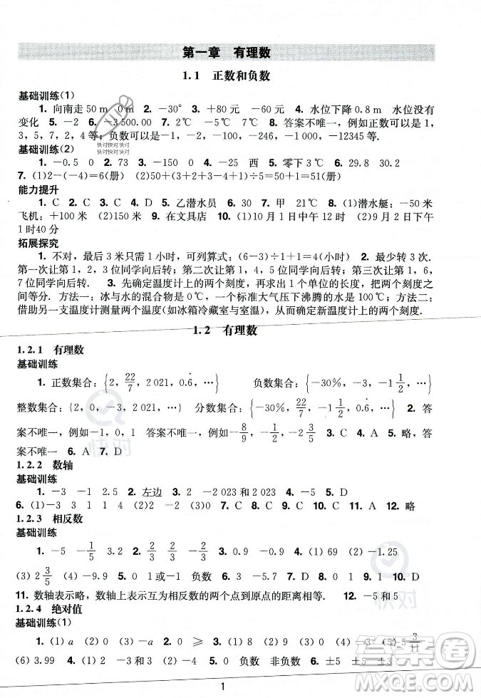 廣州出版社2023年秋陽(yáng)光學(xué)業(yè)評(píng)價(jià)七年級(jí)上冊(cè)數(shù)學(xué)人教版答案