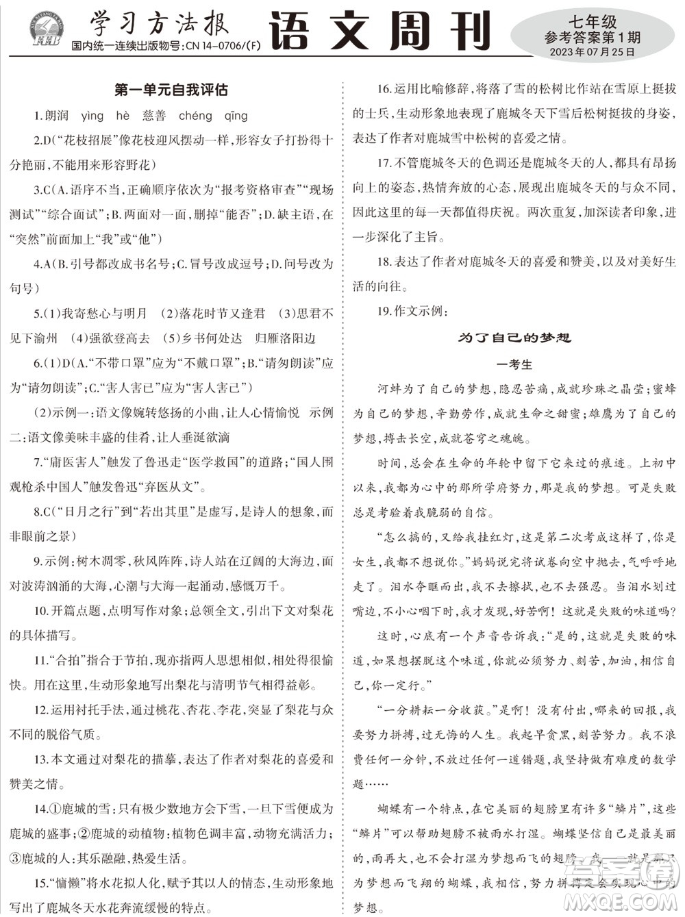 2023年秋學(xué)習(xí)方法報(bào)語(yǔ)文周刊七年級(jí)上冊(cè)第1期參考答案