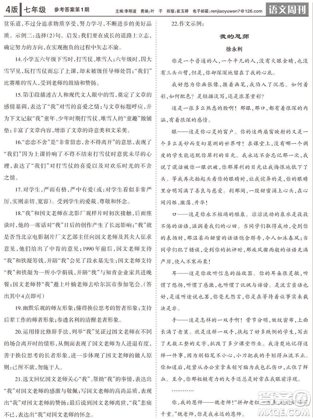 2023年秋學(xué)習(xí)方法報(bào)語(yǔ)文周刊七年級(jí)上冊(cè)第1期參考答案