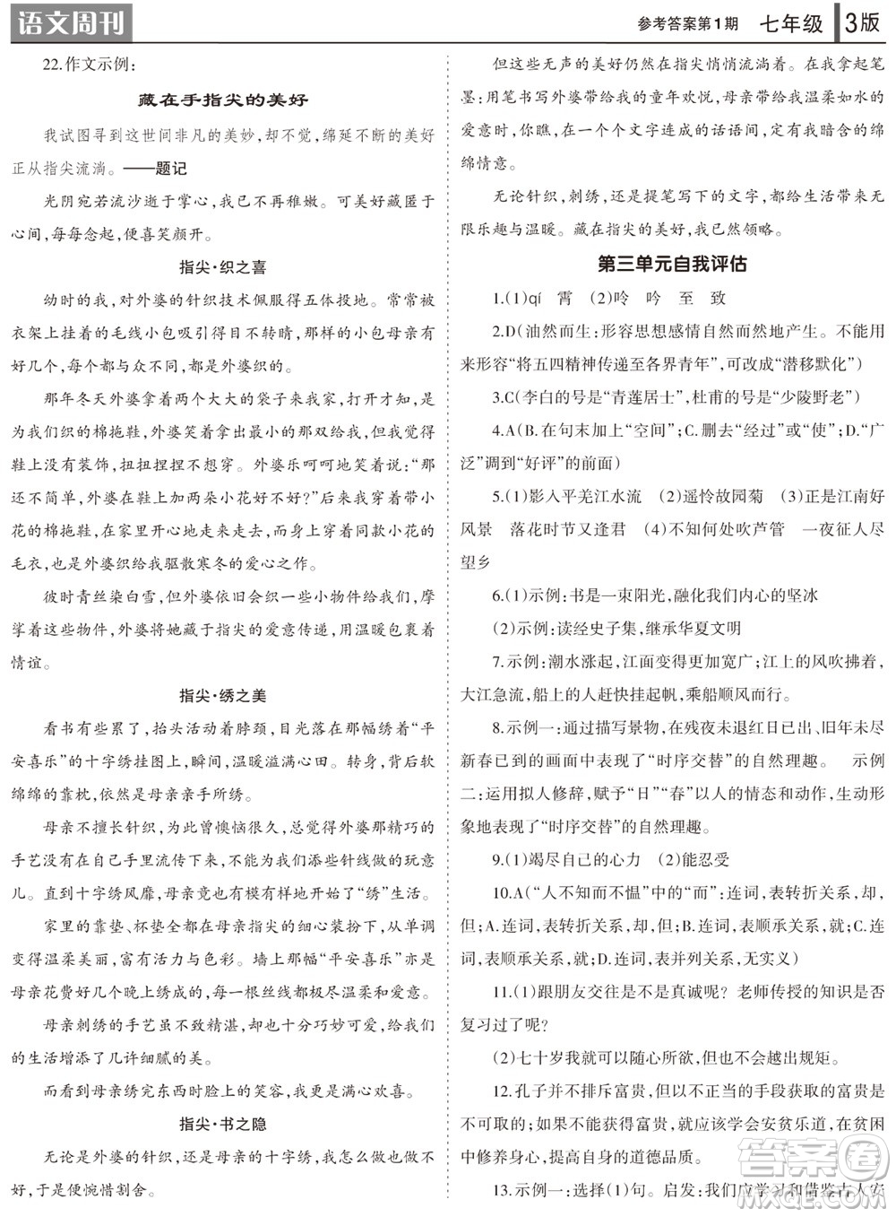 2023年秋學(xué)習(xí)方法報(bào)語(yǔ)文周刊七年級(jí)上冊(cè)第1期參考答案