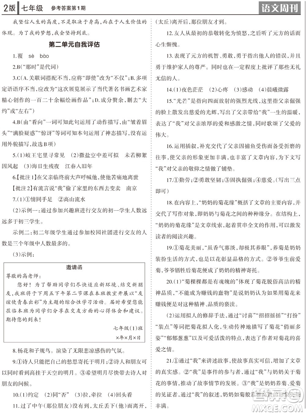 2023年秋學(xué)習(xí)方法報(bào)語(yǔ)文周刊七年級(jí)上冊(cè)第1期參考答案