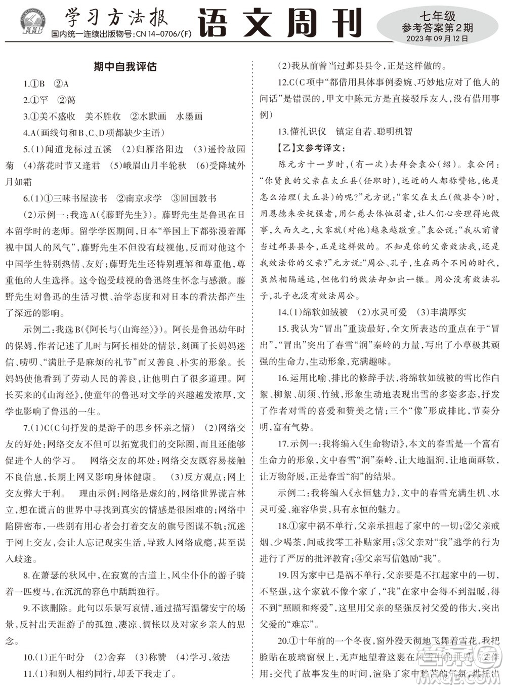 2023年秋學(xué)習(xí)方法報(bào)語文周刊七年級(jí)上冊第2期參考答案