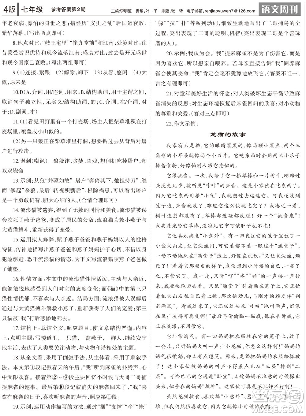 2023年秋學(xué)習(xí)方法報(bào)語文周刊七年級(jí)上冊第2期參考答案
